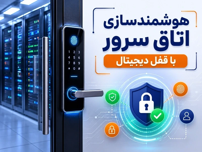 هوشمندسازی اتاق سرور با قفل دیجیتال | امنیت حرفه‌ای